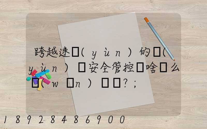 跨越速運(yùn)的運(yùn)輸安全管控為啥這么穩(wěn)？
